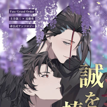 【同人誌サンプル】歳勇アンソロジー【FGO】