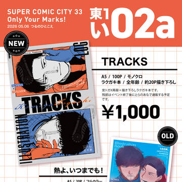 5/6 SUPER COMIC CITY 33 お品書き