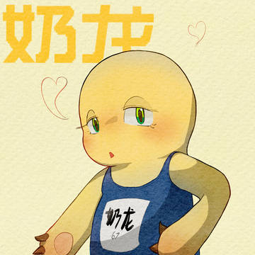 死库水奶龙