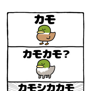no.2235 『 カモシカカモ 』