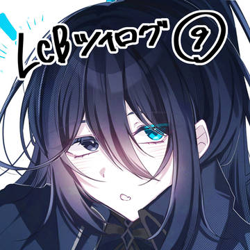 LCBツイログ⑨
