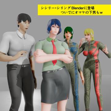 シシリー・シリング Blenderに登場