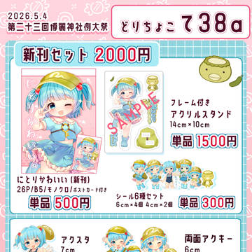 例大祭23 お品書き　どりちょこ-て38a