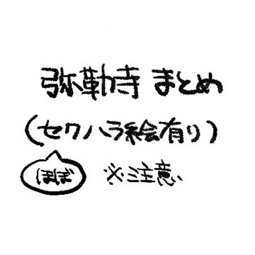 弥勒寺優夜まとめ