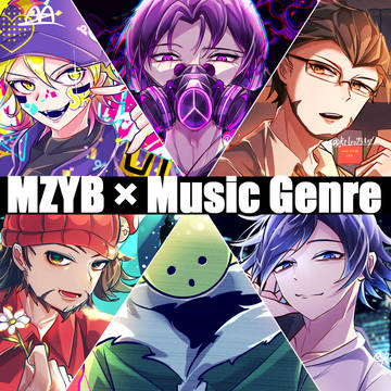 【捏造】mzyb音楽ジャンル