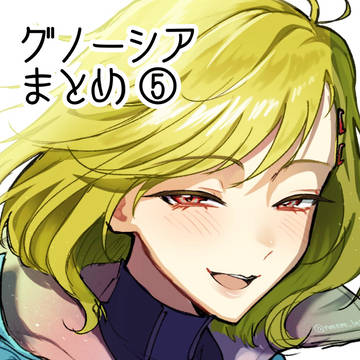 グノまとめ⑤