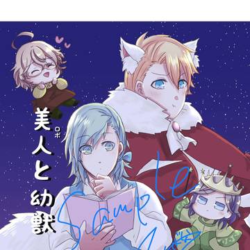 【超プリ★コン2026新刊サンプル1】美人と幼獣