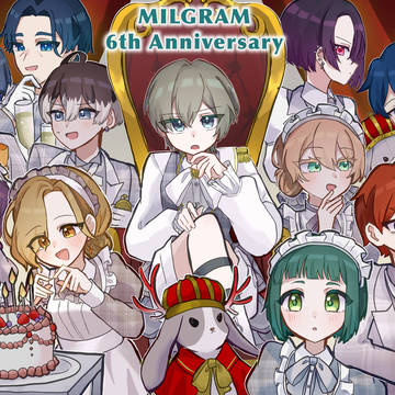 ミルグラム6周年！