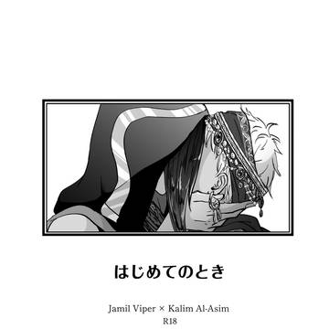【5/5】 新刊サンプル『はじめてのとき』【ジャミカリ】
