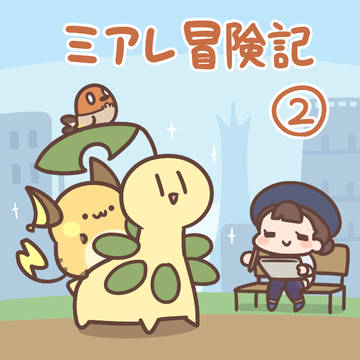 ミアレ冒険記②