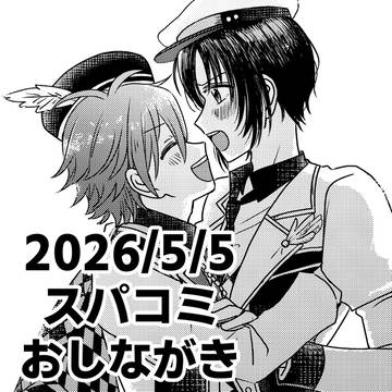 2026年5月5日（日）スパコミ33おしながき