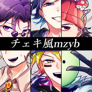 【捏造】チェキ風mzyb