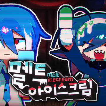 ぽいよとガネでメルトアイスクリーム