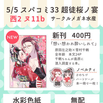 【5/5スパコミ超徒桜ノ宴】お品書き