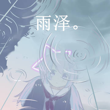 雨泽。
