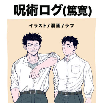 呪術ログ 篤寛