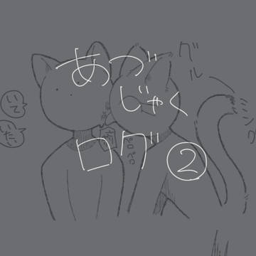 あづじゃくログ②