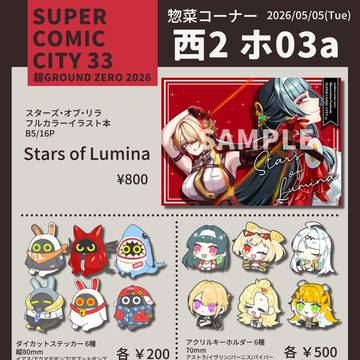 【SUPERCOMICCITY33】お品書き