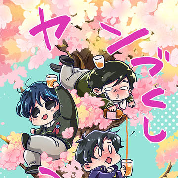 SCC5/6 【星オラ】 【新刊】ヤンづくし3