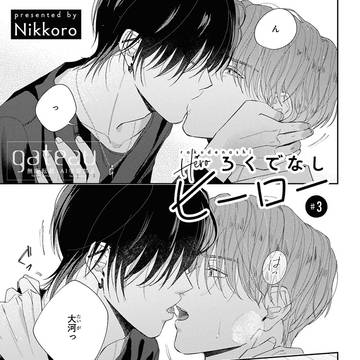 【商業BL】ろくでなしヒーロー 第3話
