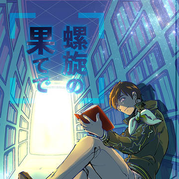 SCC5/6 【星オラ】 【新刊】螺旋の果てで