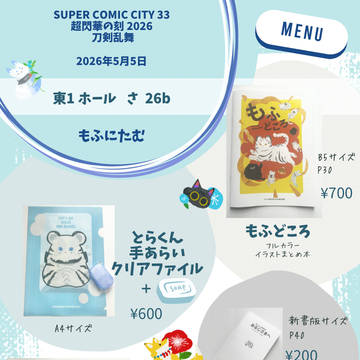 【スパコミ33】 超閃華の時　お品書き【参加します】