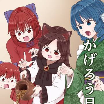 【例大祭23】かげろう日記14サンプル