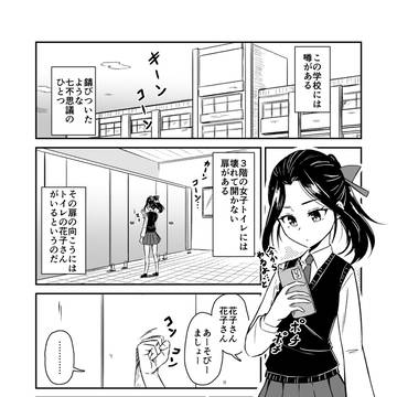 トイレの花子さんと会う話