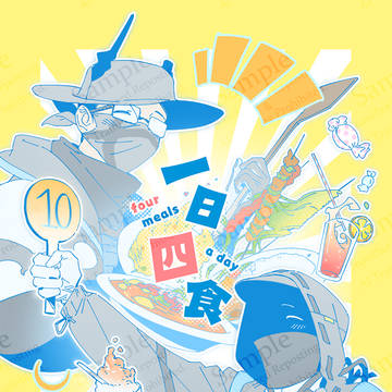 【5/5 Sco博合同誌サンプル】一日四食