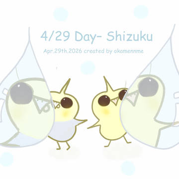 4/29(しずく)の日