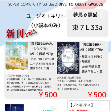 【お品書き】DIVE TO QUEST2026GW【スパコミ】】