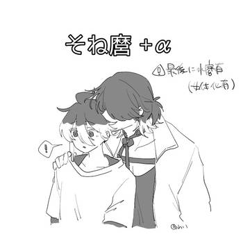 そね麿+α