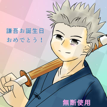 謙吾お誕生日おめでとうー！✨🎉