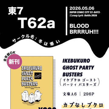 【通販中】【5/6】ブクロホラー小説サンプル【B.Bオンリー】