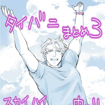 タイバニまとめ３　スカイハイ中心　折空もあるよ！