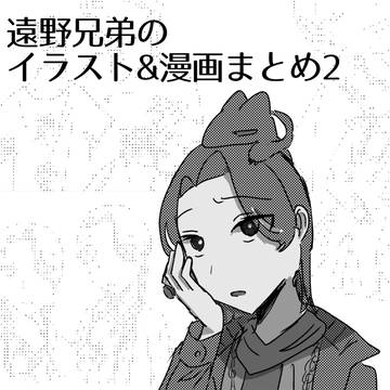 遠野兄弟まとめ　2