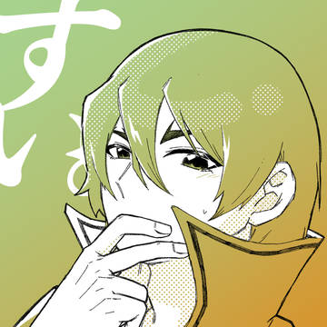 すい。【龍スイ】