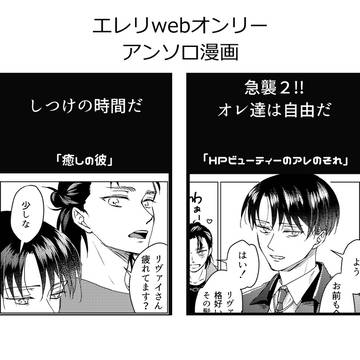 webオンリー『オレ達は自由だ』『しつけの時間だ』アンソロ漫画