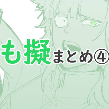 も擬まとめ④