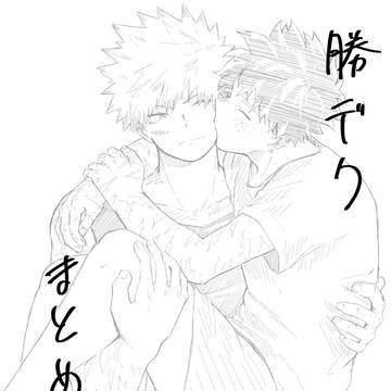 勝デク まとめ②