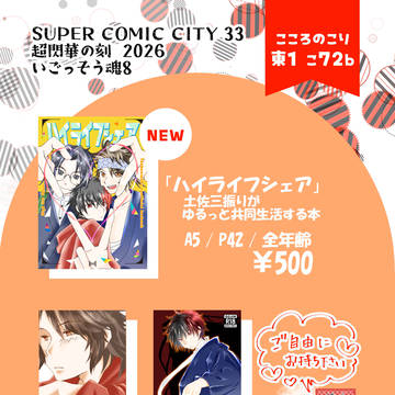 5/5いごっそう魂おしながき＆新刊【ハイライフシェア】サンプル