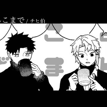【チヒ伯】よんこまで