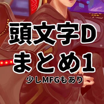 仁Dまとめ１