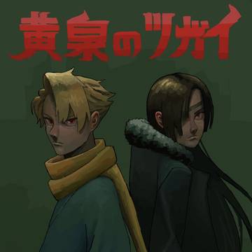 黄泉のツガイ  ユル&アサ