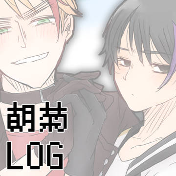 朝菊log 2