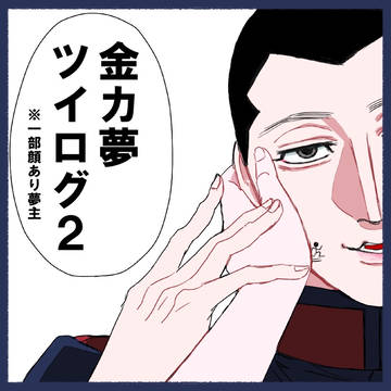 金カ夢ツイログ2