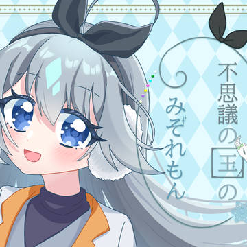 不思議の国のみぞれもん(白黒アナログ)