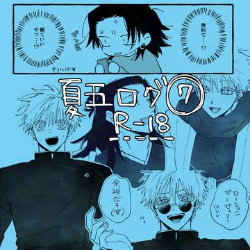 夏五ログ⑦