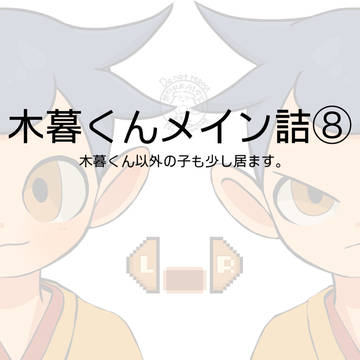 木暮くんメイン詰⑧