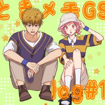 ときメモGS3 log#1